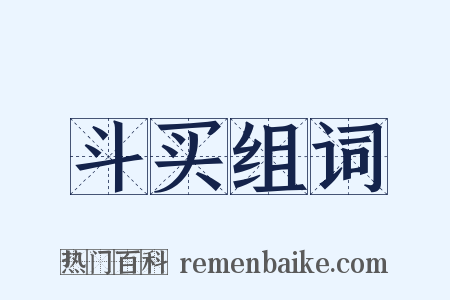 斗买组词是什么意思的图片